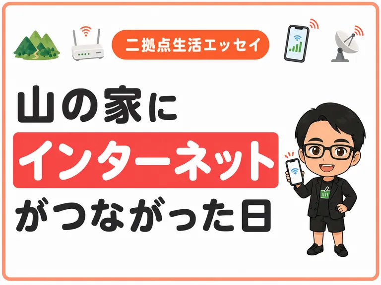 【田舎ぐらし・二拠点生活エッセイ】山の家にインターネットがつながった日