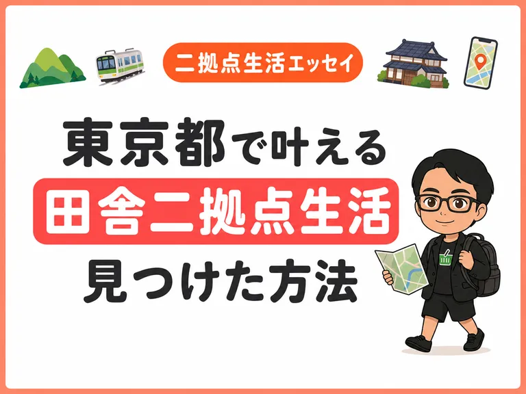 【田舎ぐらし・二拠点生活エッセイ】東京都内で叶える田舎暮らし。私が田舎暮らし・二拠点生活の山の家を見つけた４つの方法 ~ なんと無料の田舎暮らし移住ツアーもたくさん！