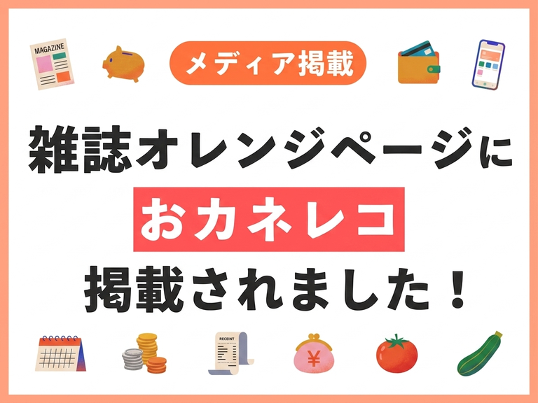 雑誌『オレンジページ』でおカネレコが紹介されました！〜FP飯村久美さん監修・週単位の予算管理術〜