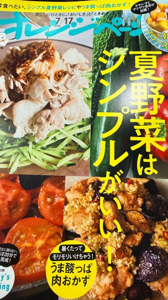 オレンジページ2026年7月17日号の表紙。「夏野菜はシンプルがいい！」が特集テーマ。