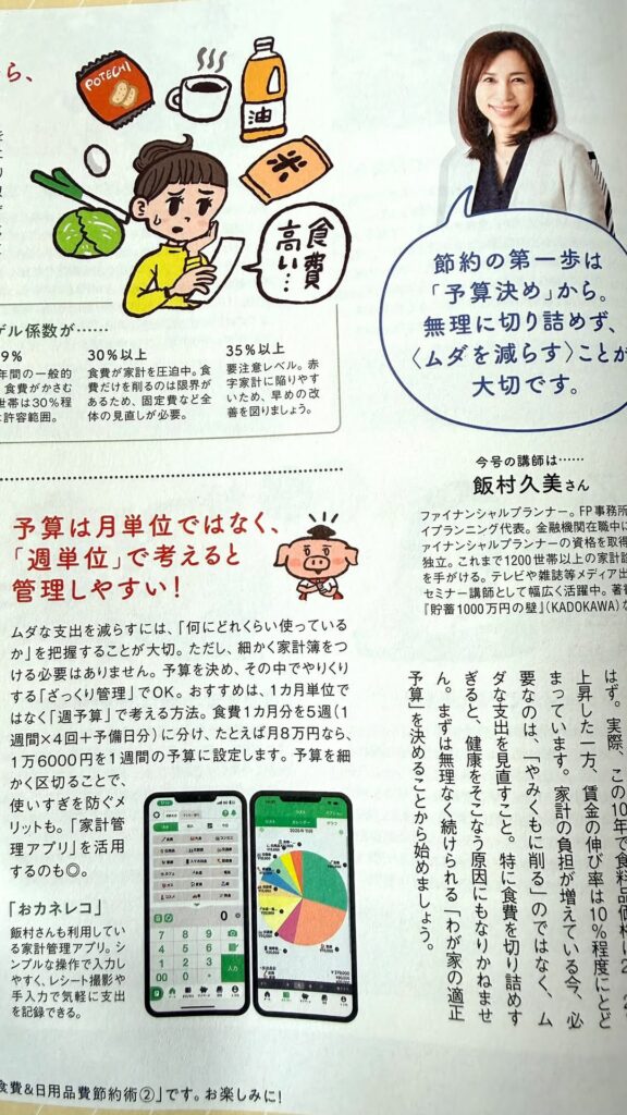 オレンジページ誌面。ファイナンシャルプランナー飯村久美さんによる節約・家計管理特集。おカネレコのアプリ画面も掲載されている。