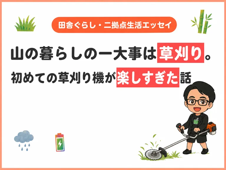【田舎ぐらし・二拠点生活エッセイ】山の暮らしの一大事は草刈り。初めての草刈り機が楽しすぎた話