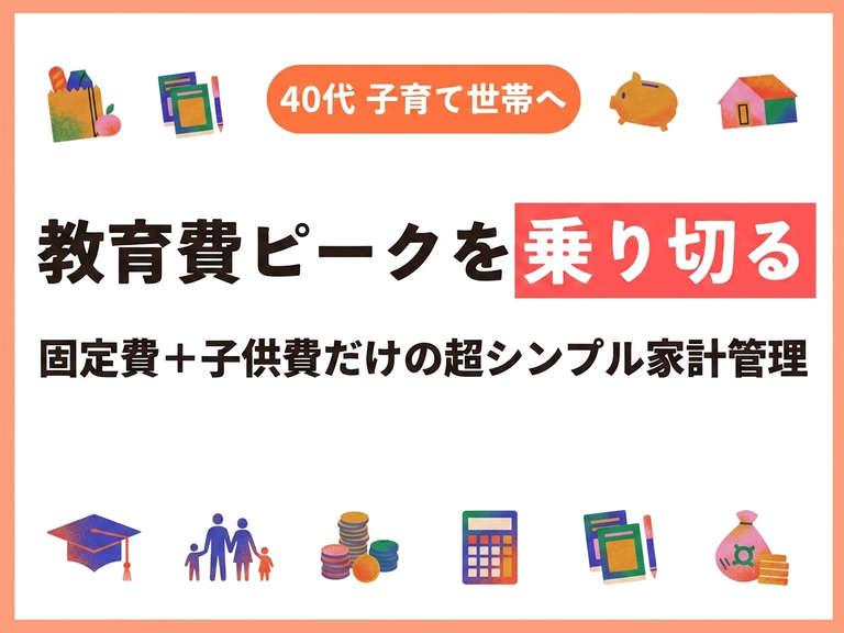 【40代子育て世帯】教育費ピークを乗り切る！「固定費＋子供費」だけを追う超シンプル家計管理