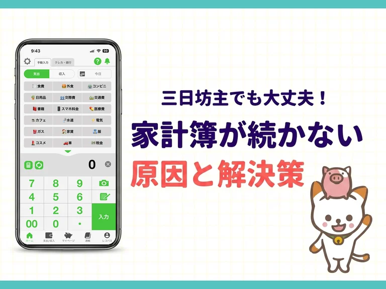 【2026年版】家計簿が続かない7つの原因と解決策｜三日坊主でも続く家計簿アプリの選び方
