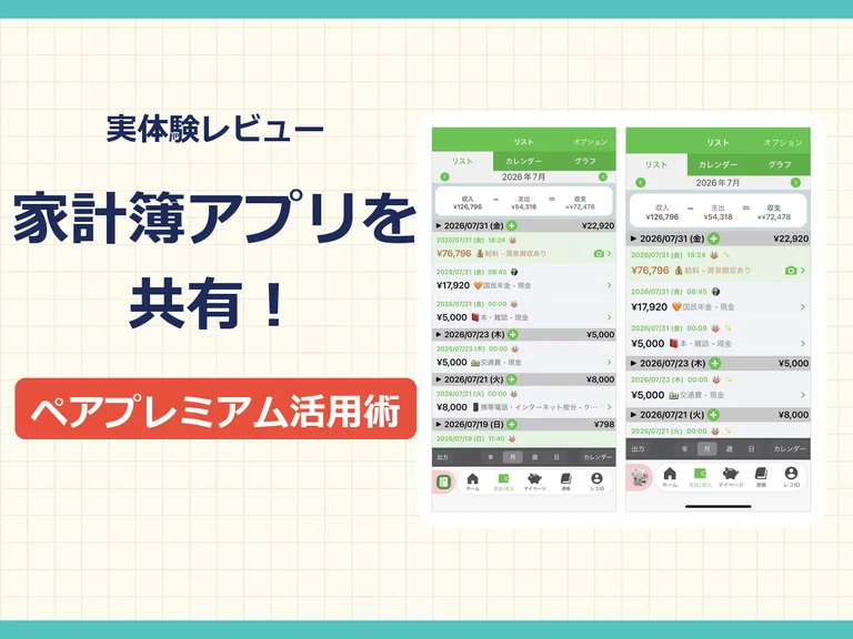 【実体験】家計簿アプリを共有する方法｜おカネレコ「ペアプレミアム」の便利な使い方