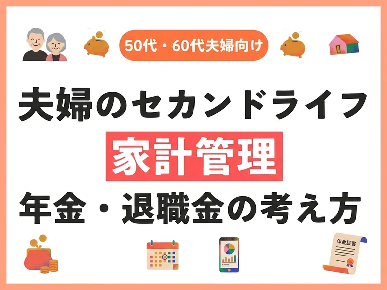 セカンドライフに備える！今からできる家計管理