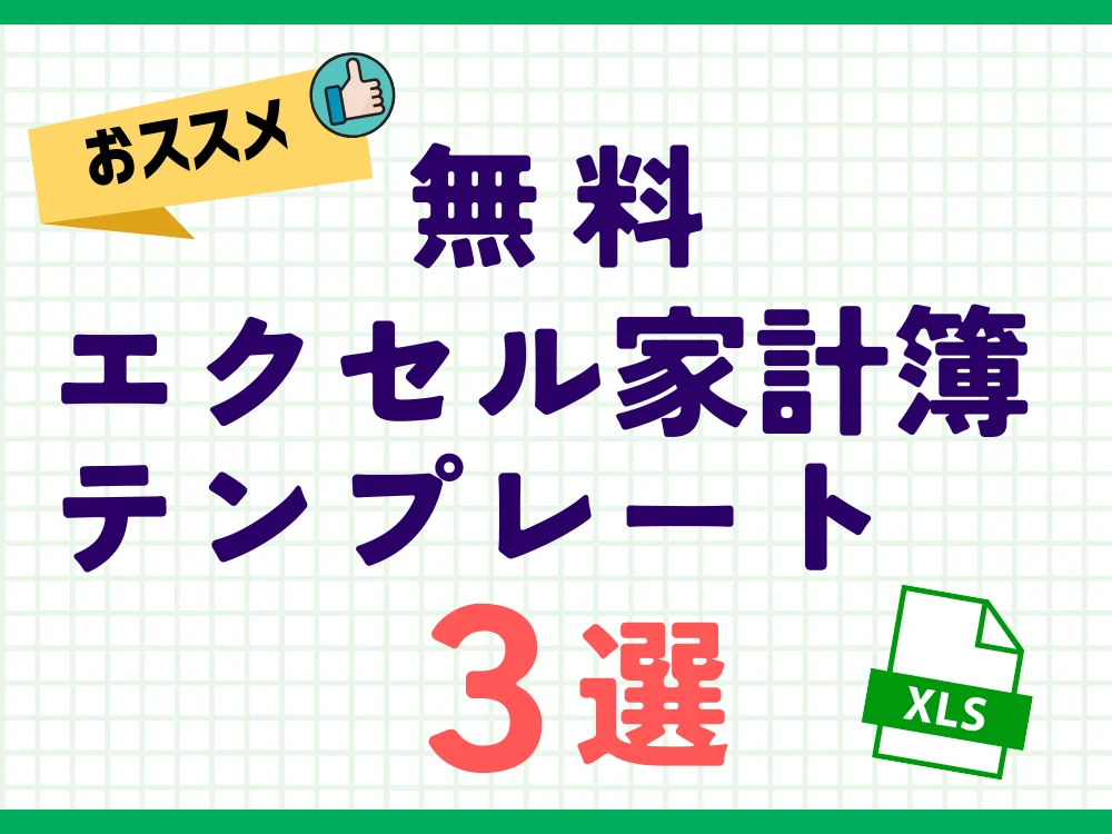 【2026年おすすめ】無料エクセル家計簿テンプレート３選