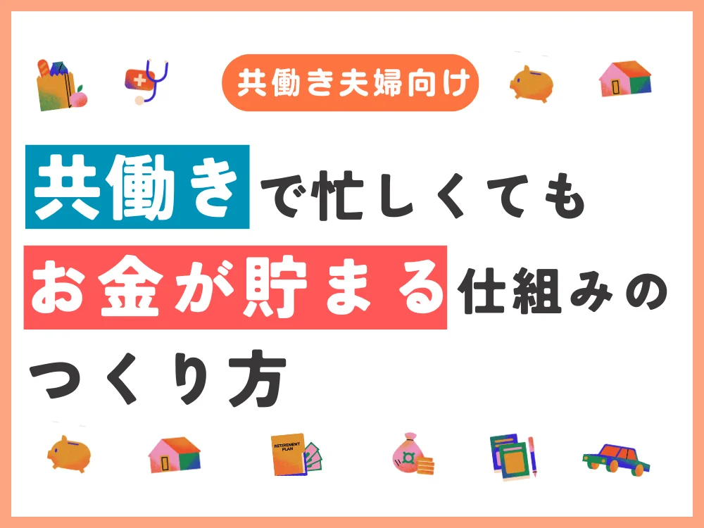 共働き夫婦の家計簿｜失敗しないお金管理の方法とおすすめアプリ【2026年版】