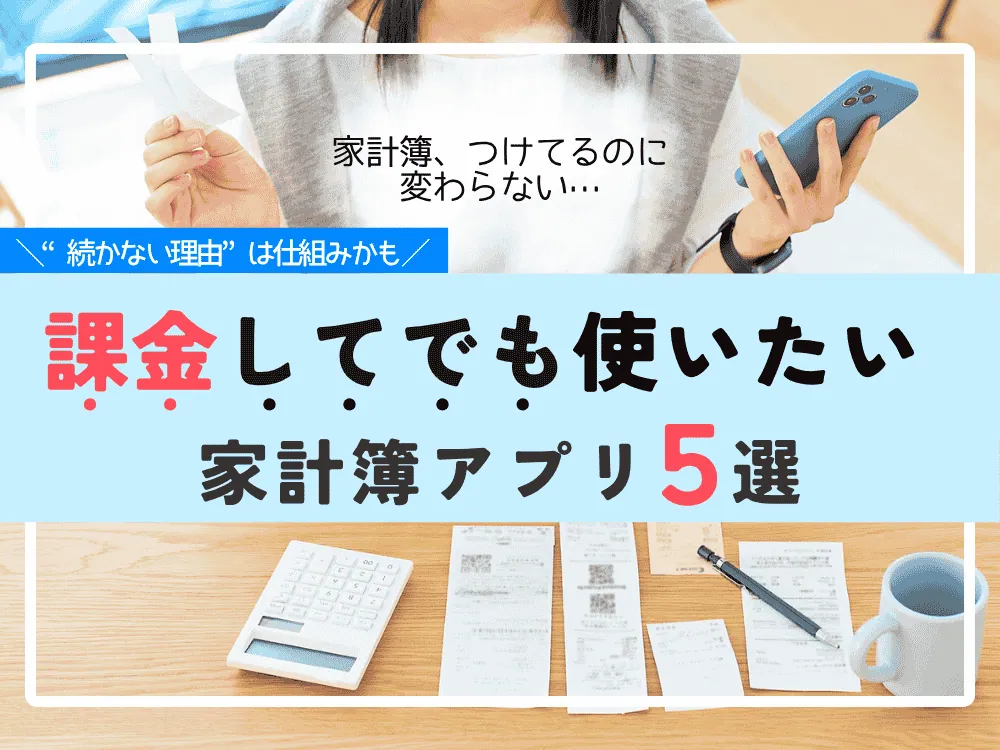 家計簿が続かない人へ。続けられる人が選ぶお金を払ってでも使いたい「家計簿アプリ」5選【2026年版】