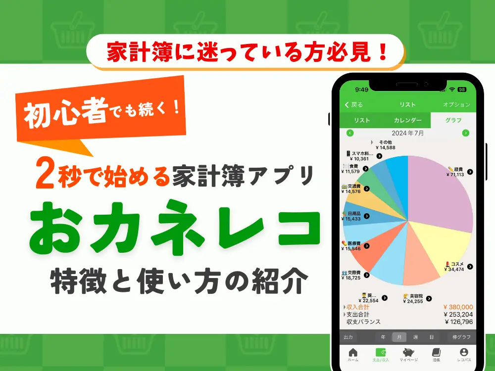 【2026年最新】初心者でも2秒で続く！無料家計簿アプリ「おカネレコ」の特徴と使い方