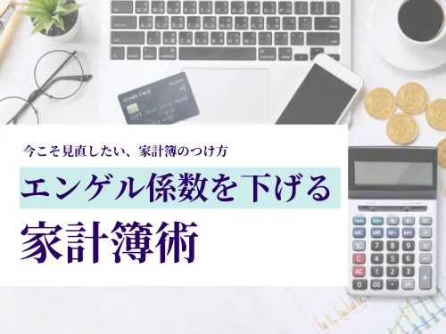 今こそ見直したい！家計簿のつけ方と「エンゲル係数」でわかる節約のコツ