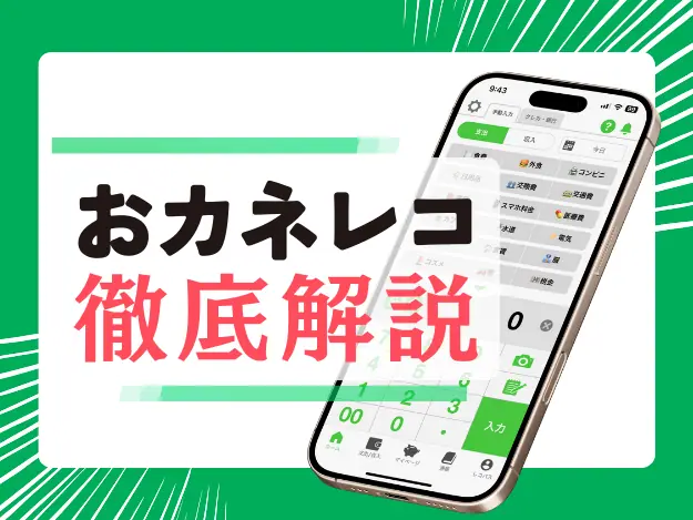 【2026年版】家計簿アプリ「おカネレコ」徹底解説