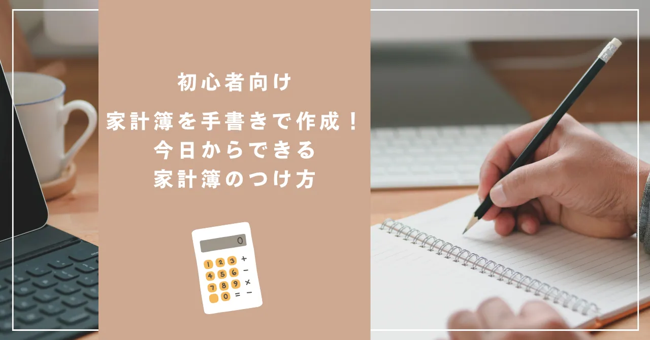 【初心者向け】家計簿を手書きで作成！今日からできる家計簿のつけ方