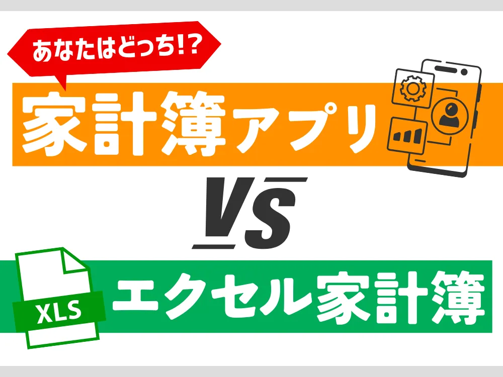 【初心者向け】家計簿アプリVSエクセル家計簿！どちらがおすすめ？