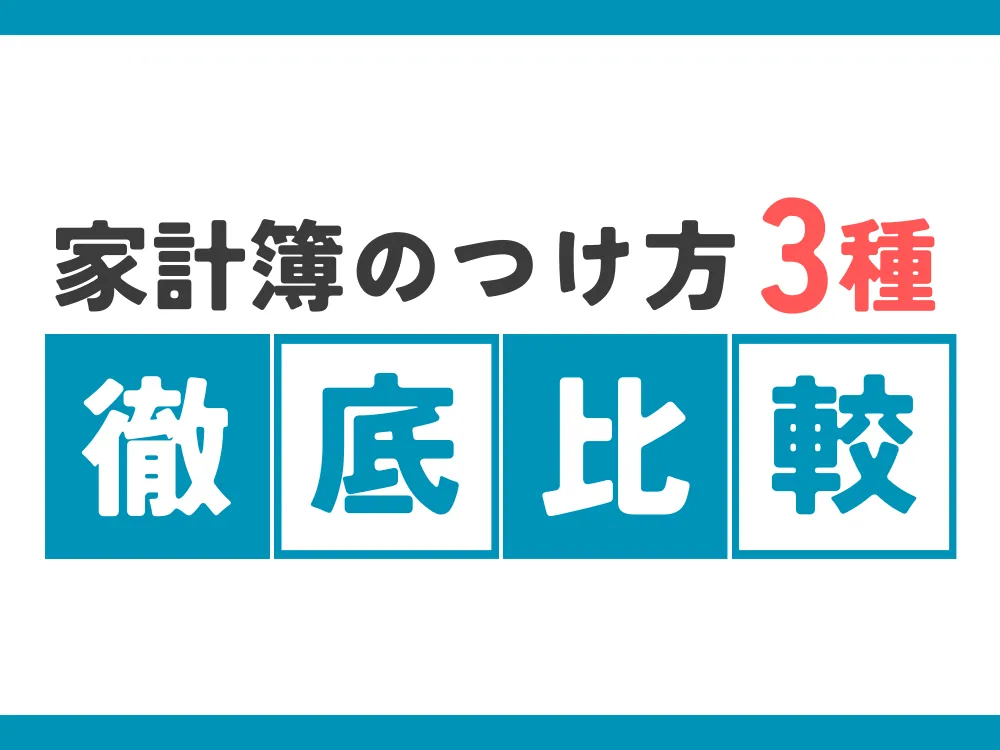 【2026年版】家計簿初心者必見！おすすめ家計簿のつけ方3種徹底比較！