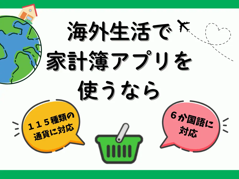 【2026年】海外生活に必須！115種類の通貨と６カ国語に対応した家計簿アプリ