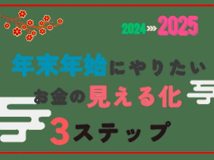 2026年は家計管理を習慣化！簡単に始めるお金の見える化術