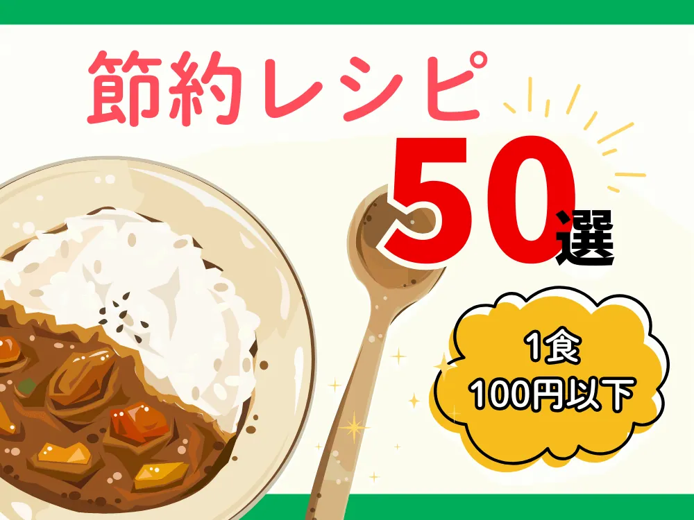 【節約レシピ】1食100円以下でやりきる食生活　激安レシピ　50選／これであなたも節約上手！