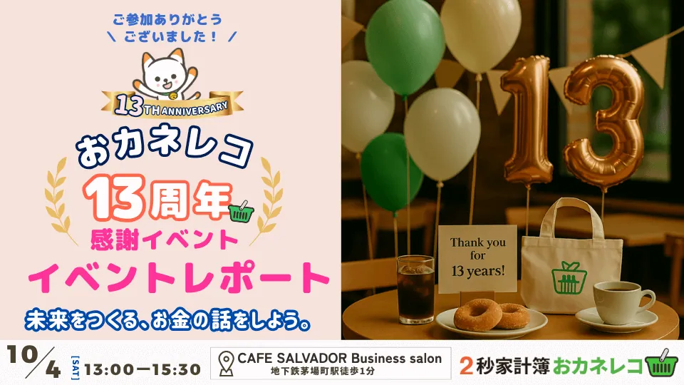 おカネレコ13周年感謝イベント 開催レポート──これまでの歩みに感謝を、これからの暮らしを一緒に。