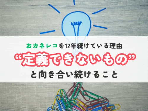 「おカネレコを12年続けている理由」——“定義できないもの”と向き合い続けること