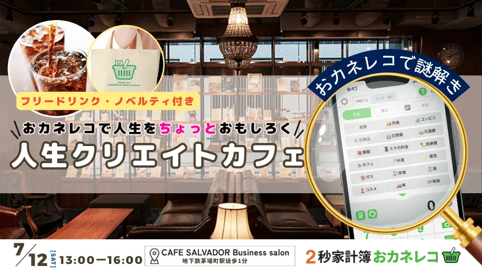 特別イベントへのご招待『人生クリエイトカフェ☕』～おカネレコで人生をちょっと面白く～ ﻿