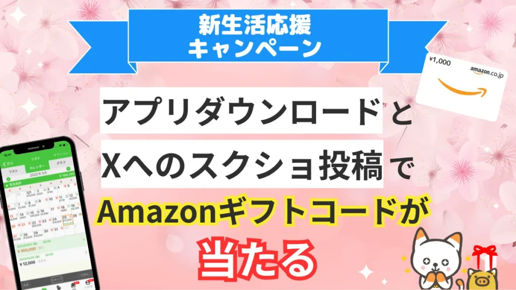 🌸 おカネレコ 新生活応援キャンペーン 開催中🌸（2025年4月7日（月） ～ 2025年5月6日（火））
