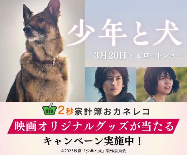 心をつなぐ感動作！映画『少年と犬』×おカネレコ特別キャンペーン第2弾開催中！