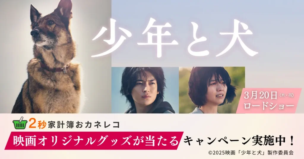 映画『少年と犬』×2秒家計簿おカネレコタイアップキャンペーン第1弾実施中！
