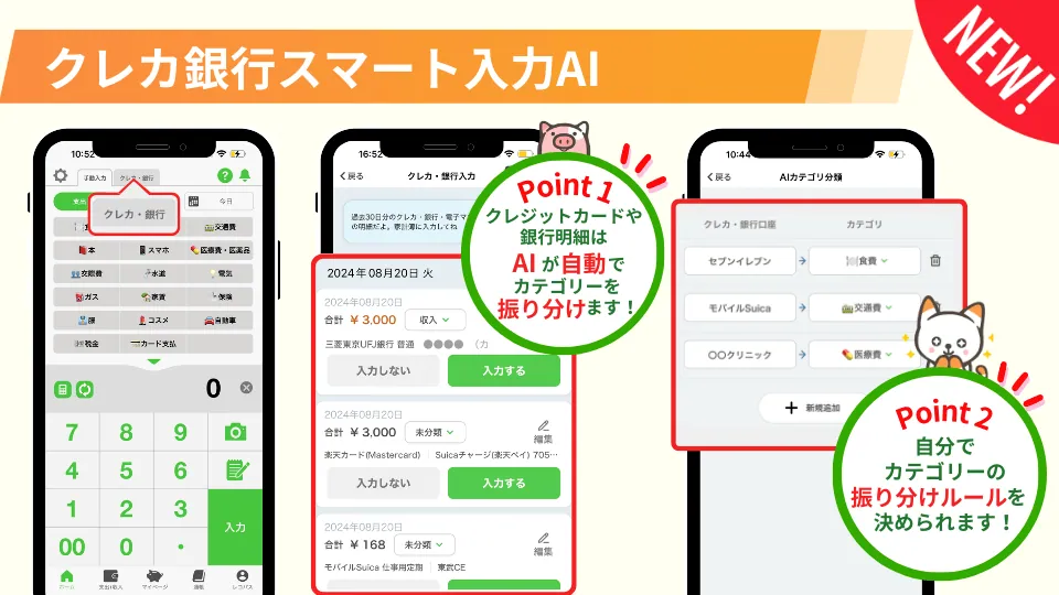 おカネレコ12周年！「スマート家計AI」搭載の新バージョン「おカネレコ7」の「スマート家計AI」で家計管理がさらに簡単に！