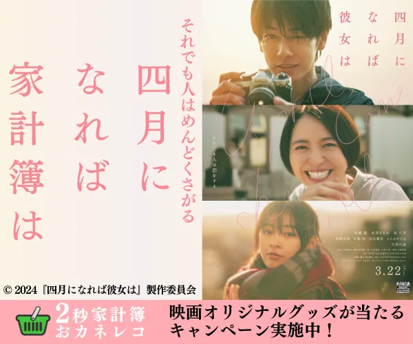 映画『四月になれば彼女は』×「2秒家計簿おカネレコ」タイアップキャンペーン あと3日！