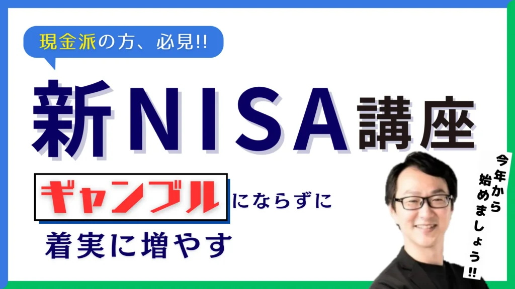 【プレミアム会員様 限定】誰にでもできる！『新NISA講座』を開催します！