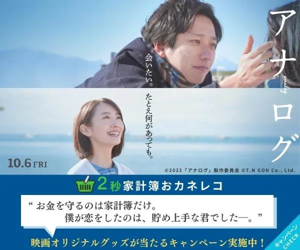 映画『アナログ』×「2秒家計簿おカネレコ」タイアップ“お金を守るのは家計簿だけ。 僕が恋をしたのは、貯め上手な君でした―。” キャンペーン～