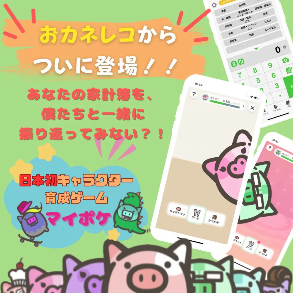iOS版おカネレコ新機能をリリース！家計簿をつけてかわいいキャラが育つ『マイポケ』誕生