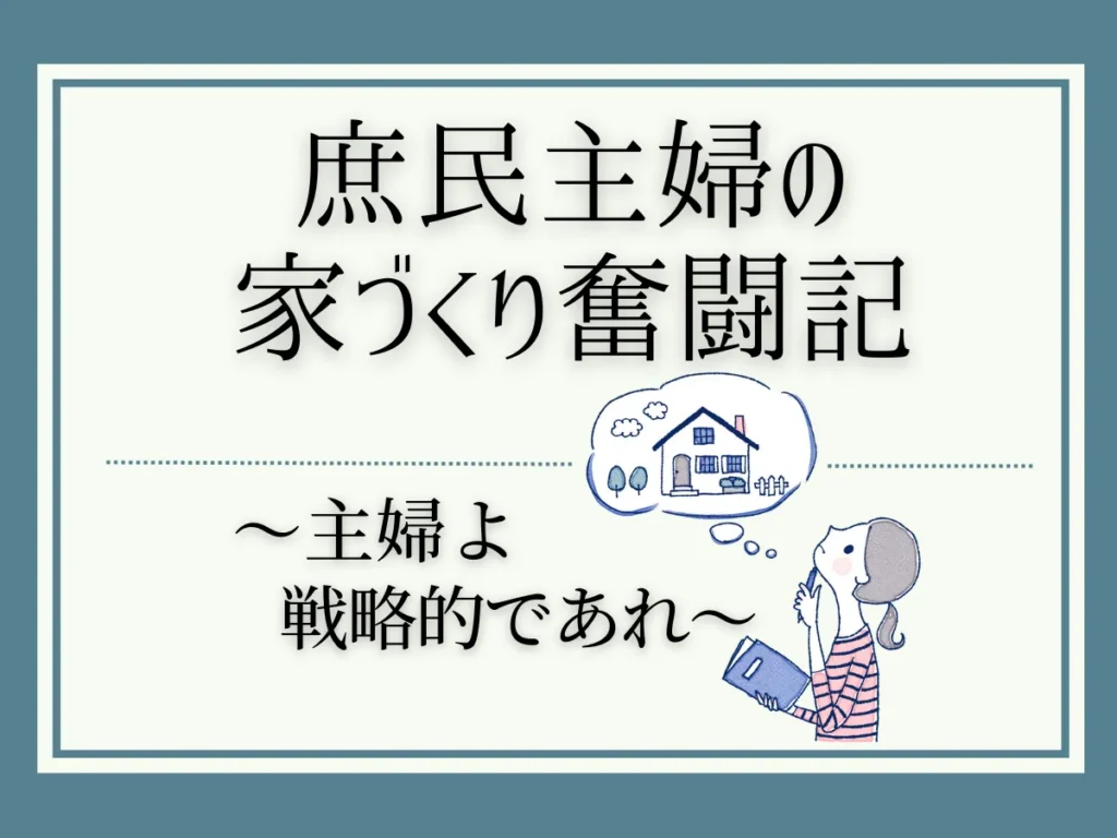 実録！理想の家づくり、私はこのように勉強しました！段階別の情報の集め方