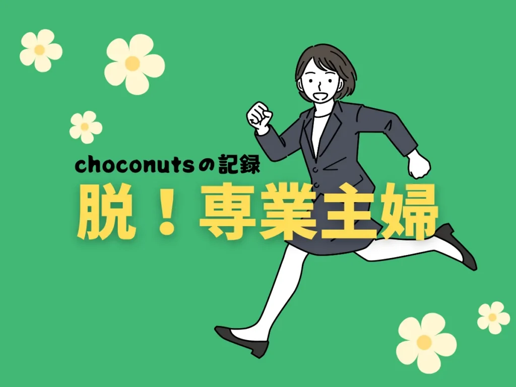 こどもの将来の夢の育て方　脱！専業主婦の自分の未来とも重ね合わせて思うこと