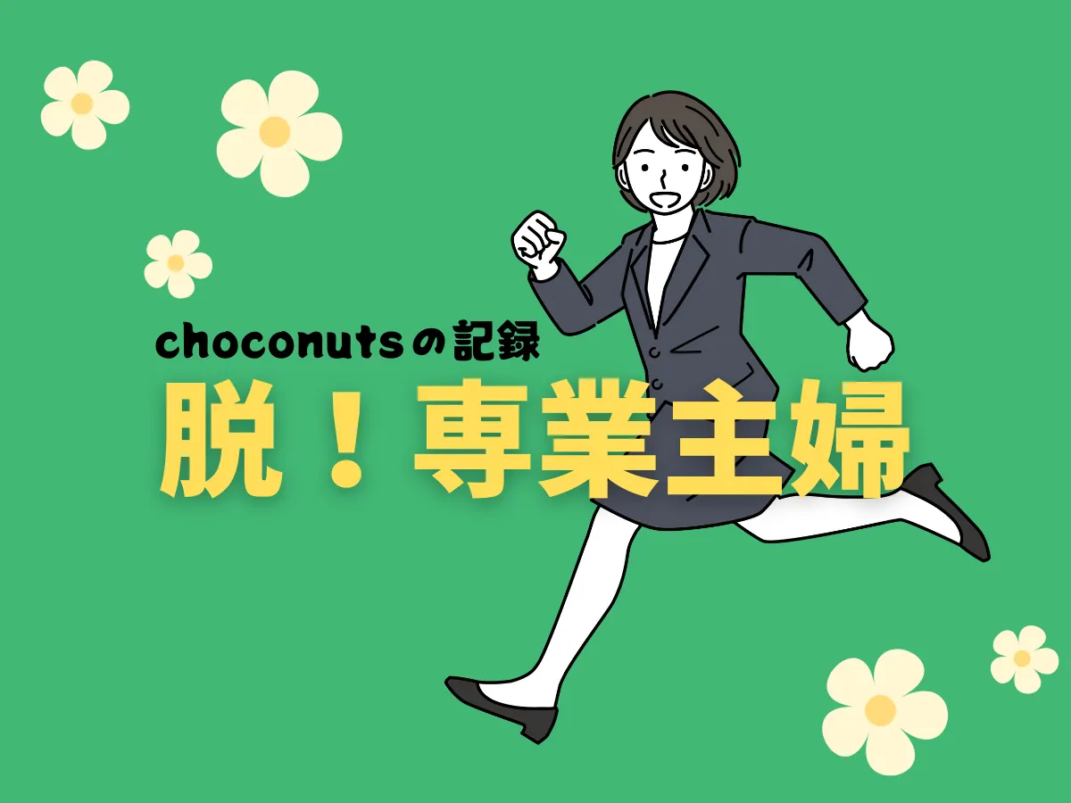 こどもの将来の夢の育て方　脱！専業主婦の自分の未来とも重ね合わせて思うこと