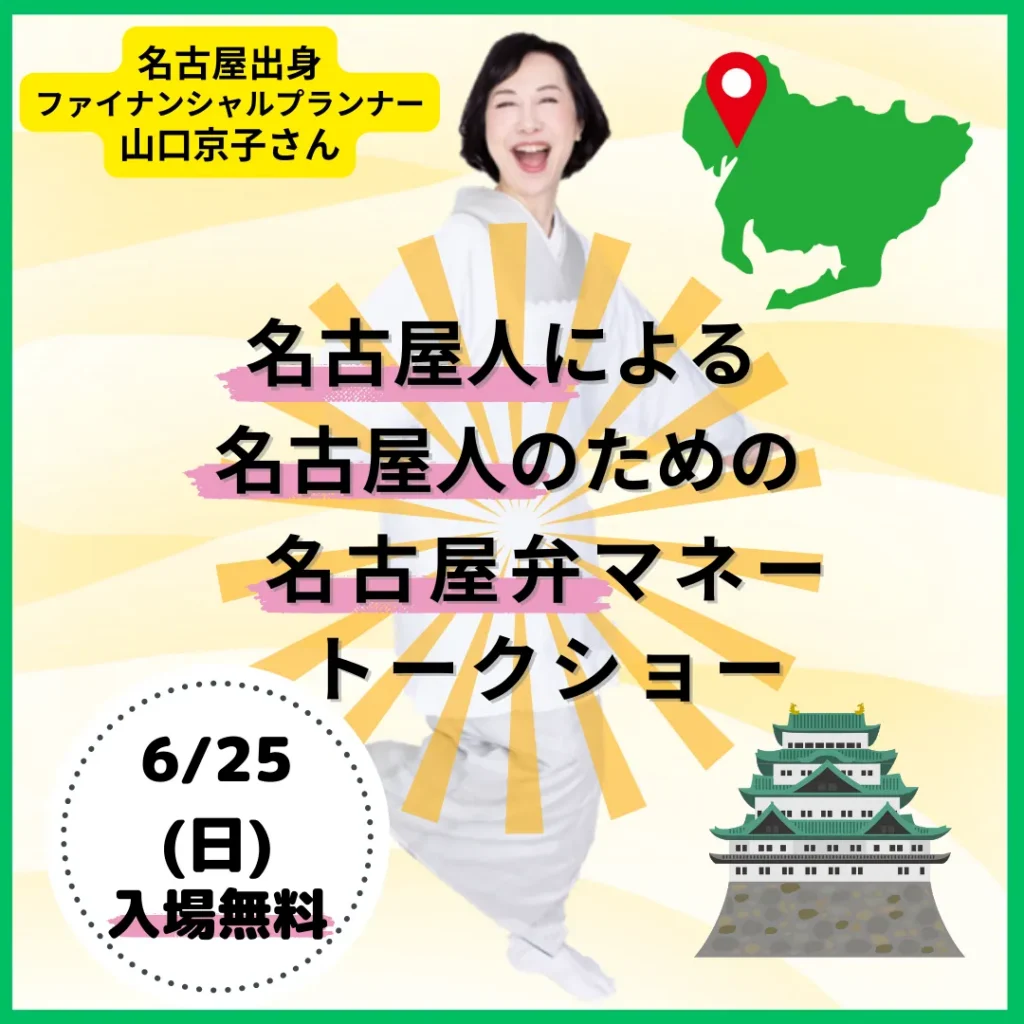 【無料イベント】FP山口京子さんのマネートークショー三省堂書店名古屋本店で開催