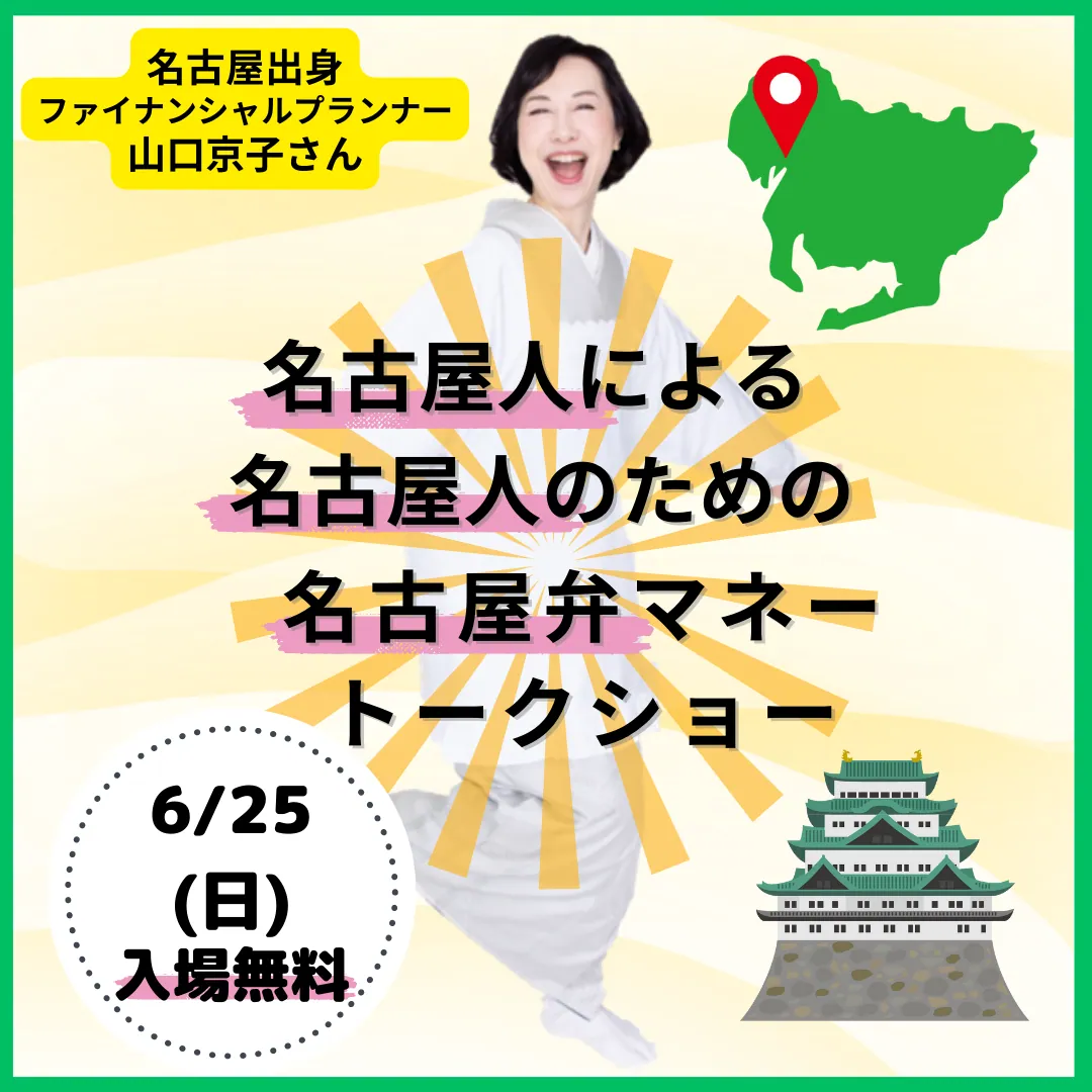 【無料イベント】FP山口京子さんのマネートークショー三省堂書店名古屋本店で開催