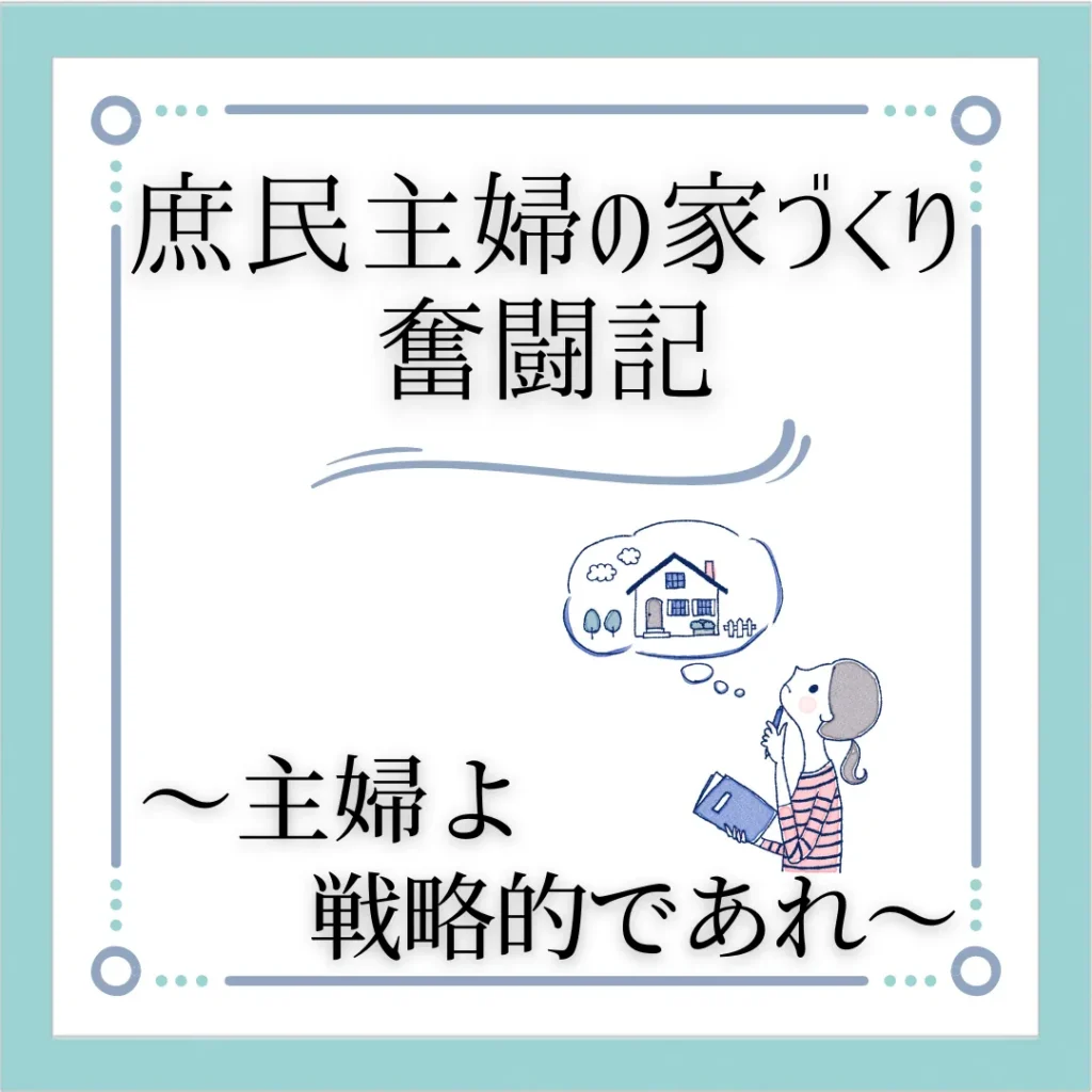 いよいよ住宅メーカー探し～見落とし注意！盲点になっていた重要なポイントとは？