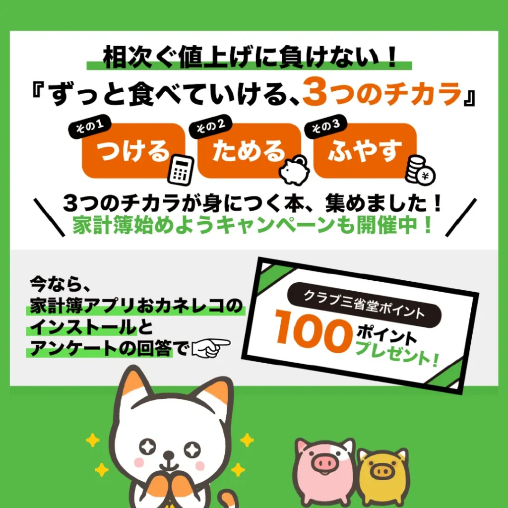 クラブ三省堂ポイント100ptプレゼント！三省堂書店で家計簿アプリおカネレコ企画