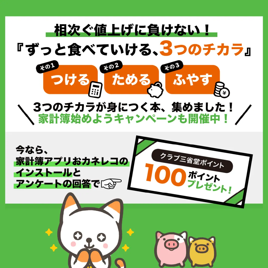クラブ三省堂ポイント100ptプレゼント！三省堂書店で家計簿アプリおカネレコ企画