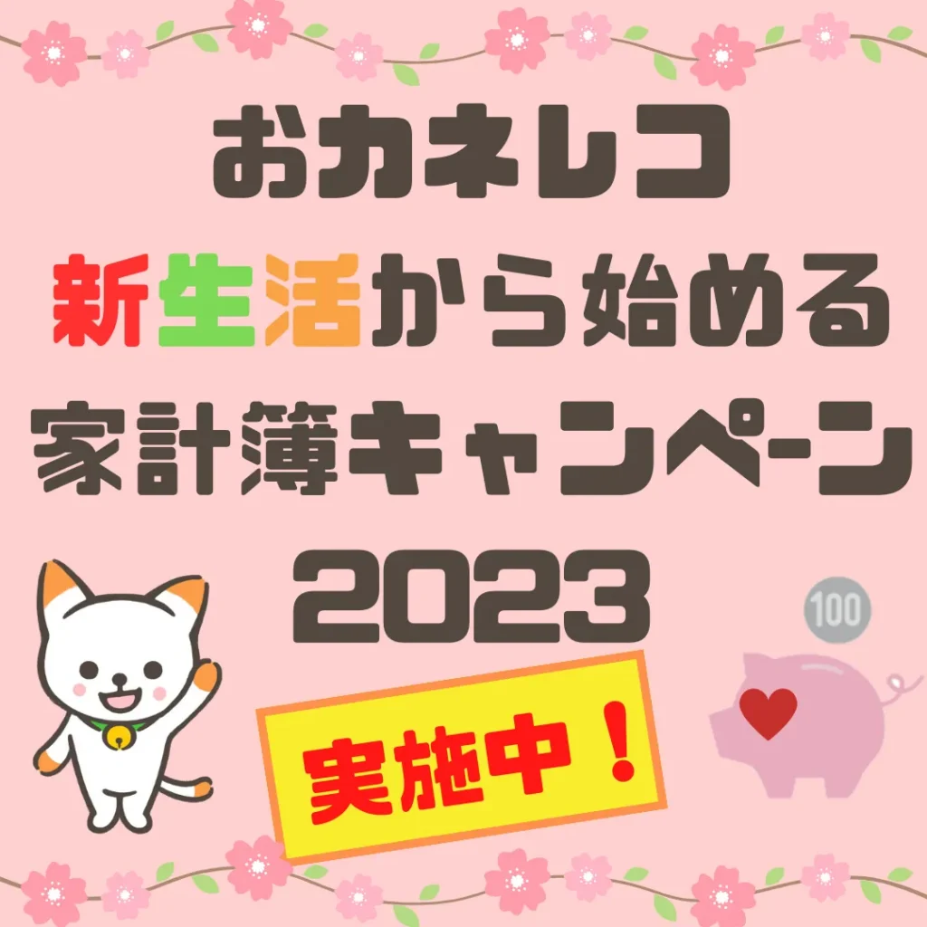 ＼おカネレコ／新生活から始める家計簿キャンペーン2023👛✨