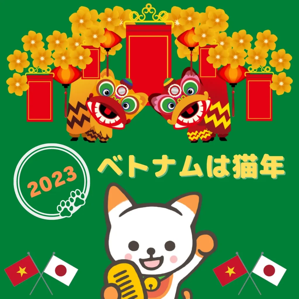2023年ベトナムはネコ年！招き猫効果で金運UPや家計の改善が見込めちゃうかも！？