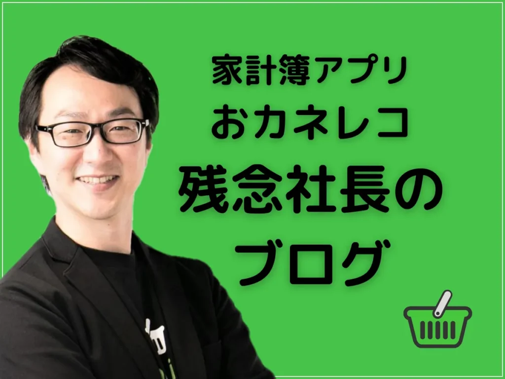 10年間で、もっとも嬉しかったプレゼント　家計簿アプリおカネレコ社長の目に涙