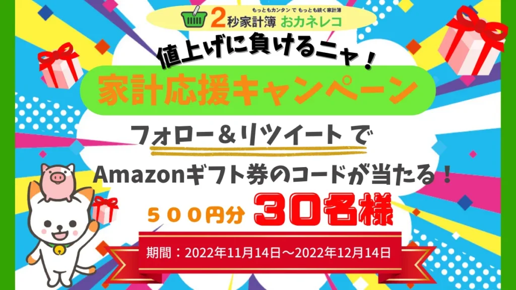 値上げに負けるニャ！家計応援キャンペーン　Amazonギフト券500円分プレゼント