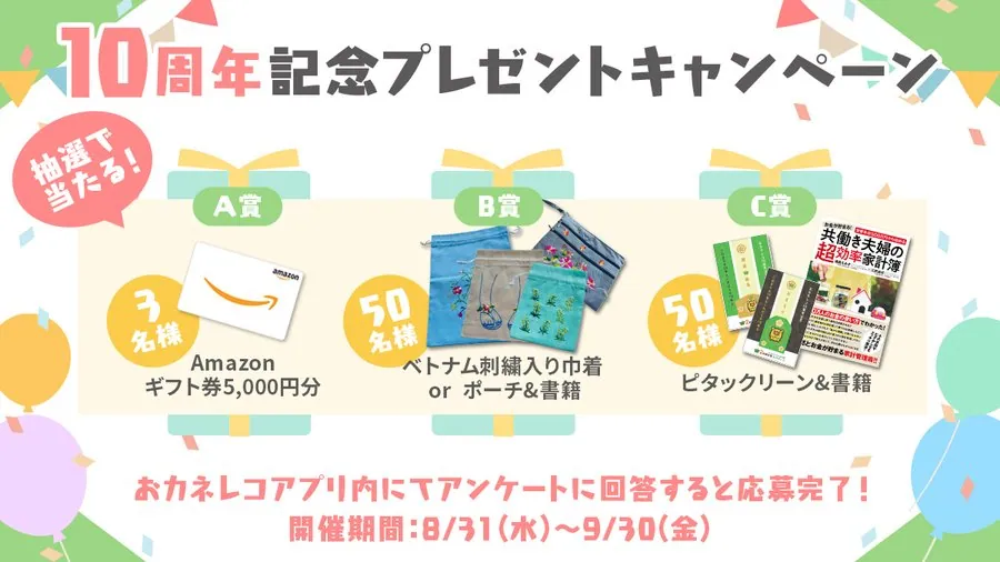 おカネレコ　プレゼントが当たる！10周年アンケートキャンペーン あと3日！