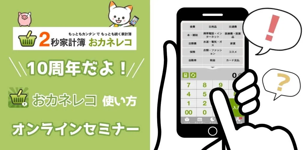 ～iOS版おカネレコ～『使い方オンラインセミナー』を開催します！