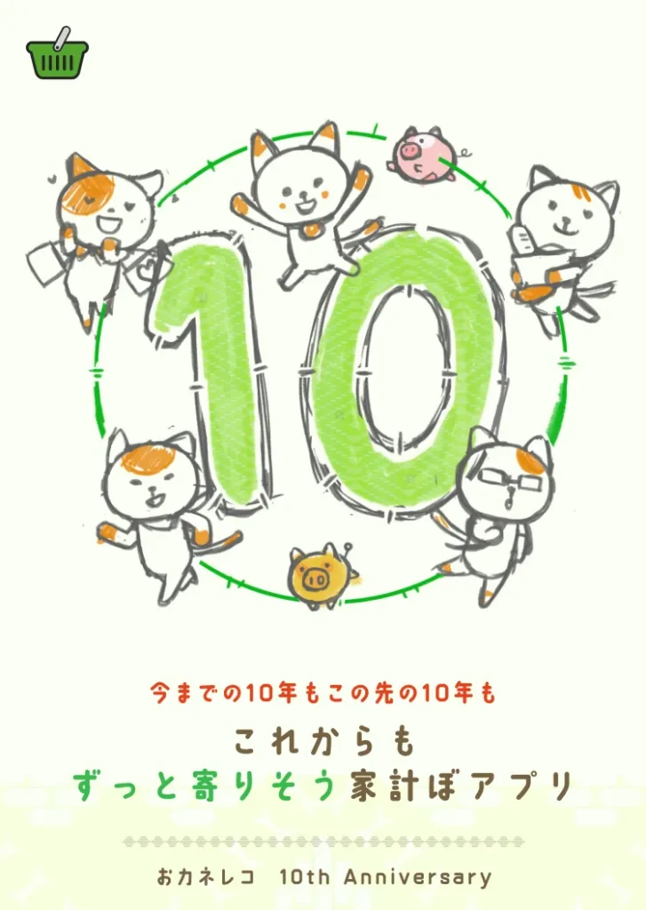 2秒家計簿おカネレコ　10周年を迎えます！感謝を込めて記念企画を準備中♪