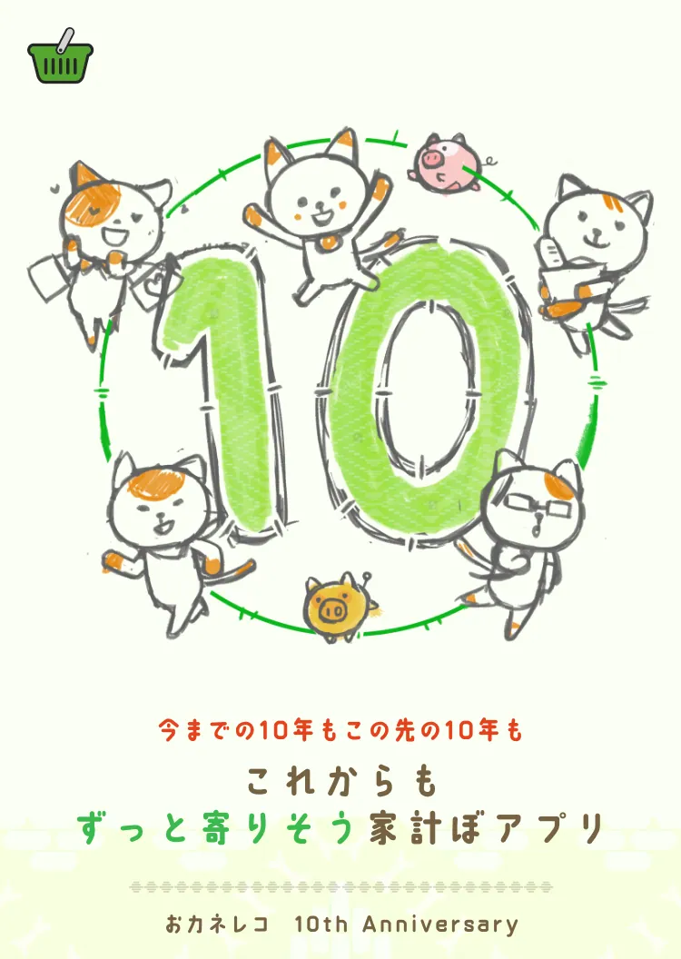 2秒家計簿おカネレコ　10周年を迎えます！感謝を込めて記念企画を準備中♪