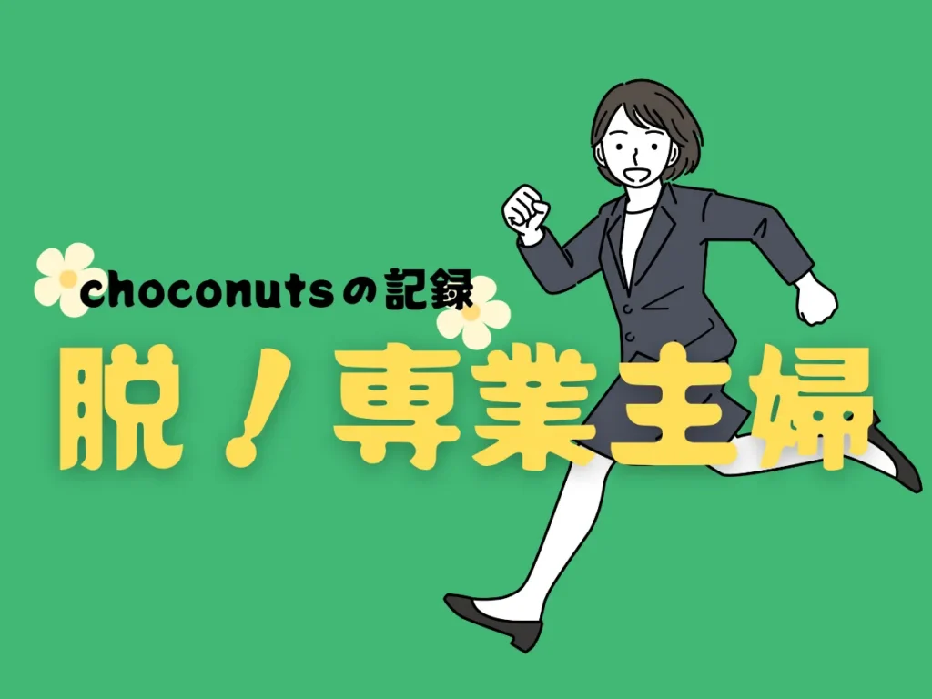 脱！専業主婦　仕事ってこんなに楽しい？できること、やりたいことができる幸せ　